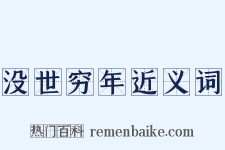 没世穷年近义词是什么意思的图片